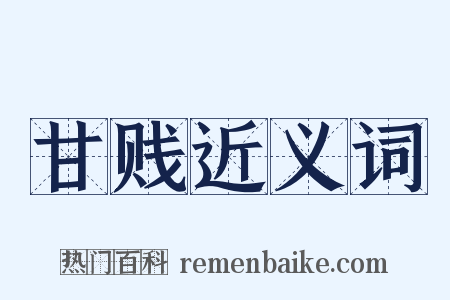 甘贱近义词是什么意思的图片